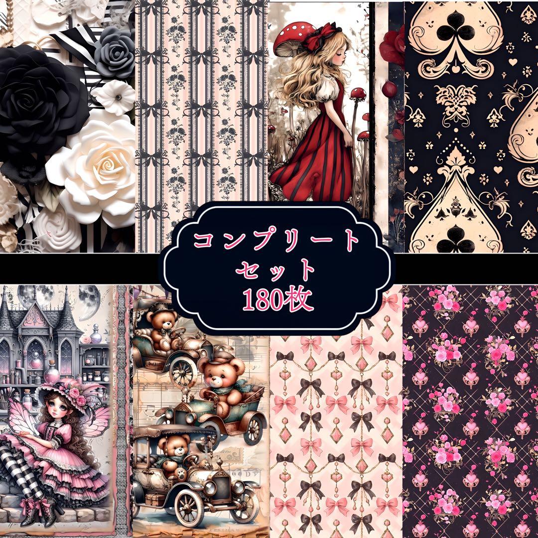 コンプリートセット180枚/デザインペーパー