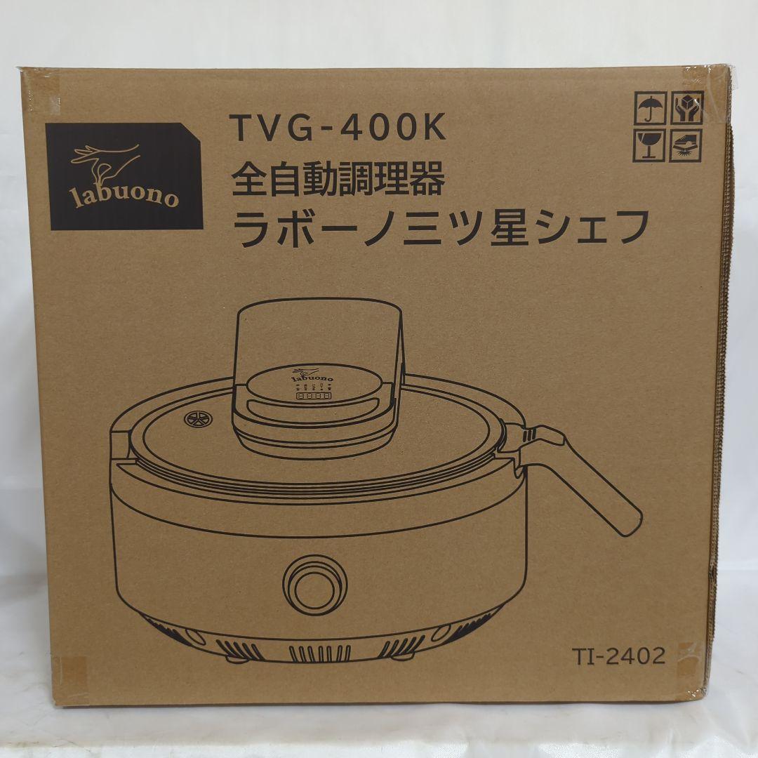 全自動調理器 ラボーノ三ツ星シェフ TVG-400K 未開封
