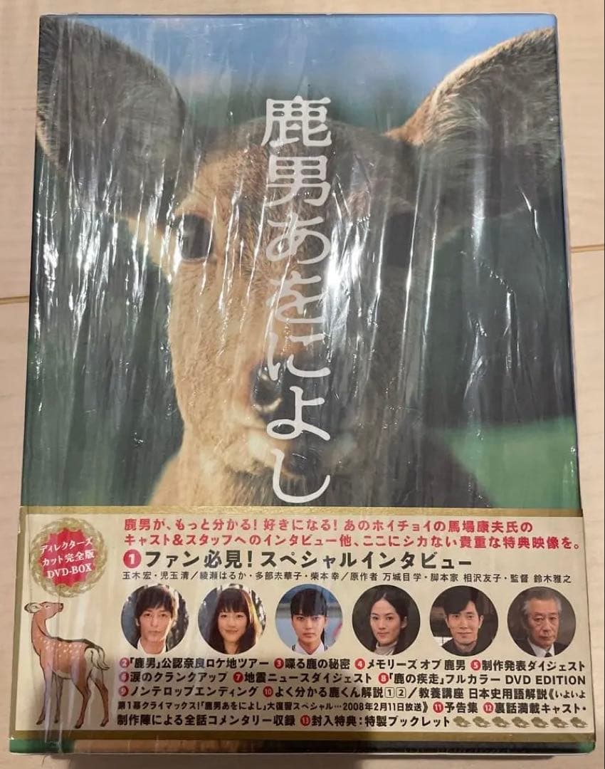 鹿男あをによし DVD ディレクターズカット版　新品未使用