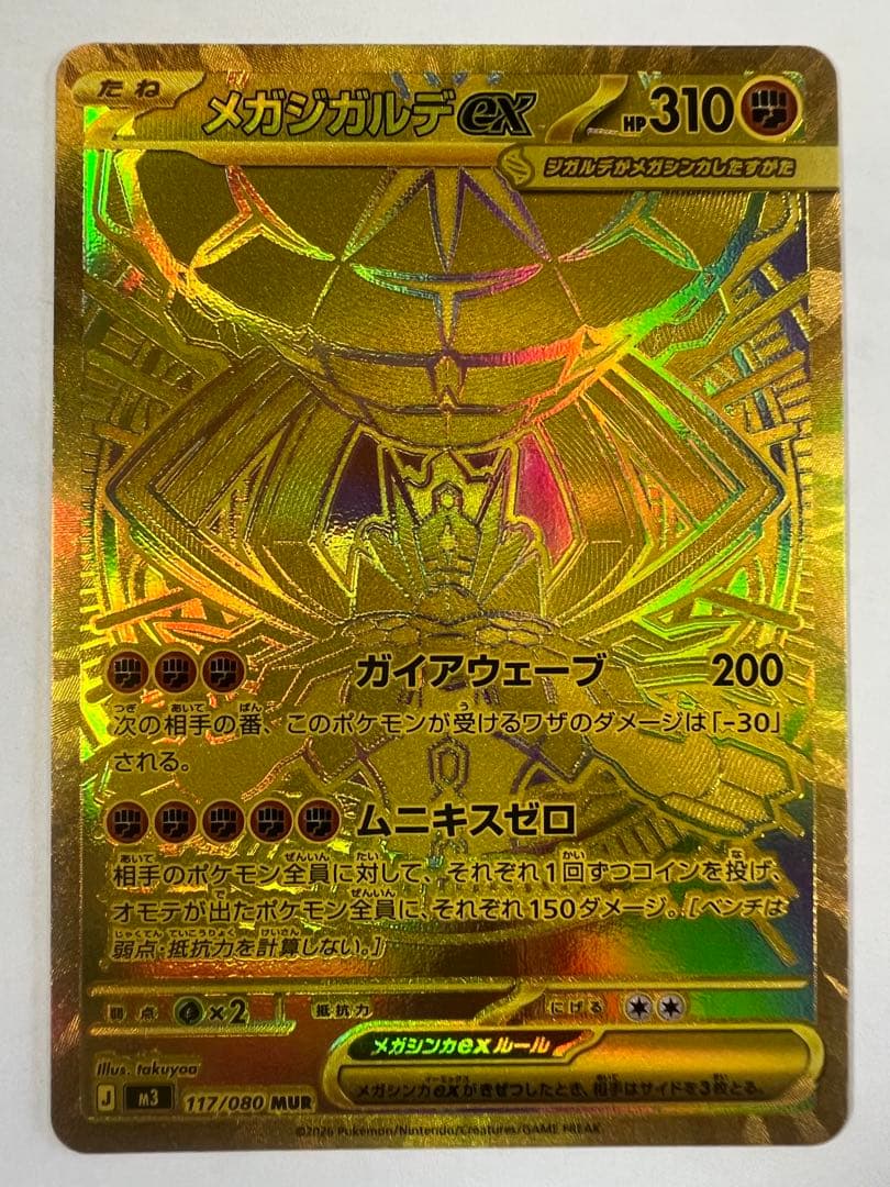 メガジガルデ ex mur ポケモンカード　ムニキスゼロ　MUR