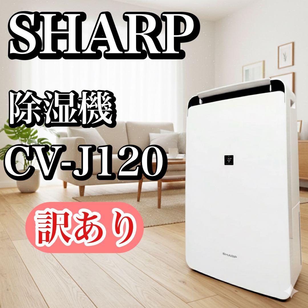 【訳あり・動作良好】SHARP シャープ 衣類乾燥除湿機 CV-J120-W