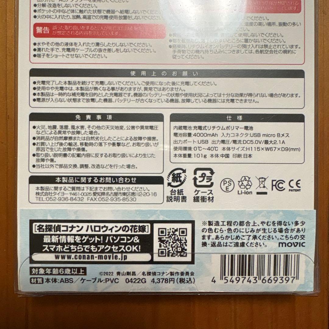 【新品】名探偵コナン モバイルバッテリー 警察学校組 ハロウィンの花嫁