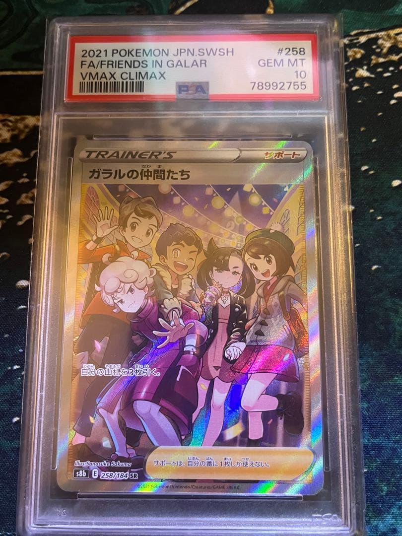 【PSA10】ポケモンカード 2021 ガラルの仲間たち VMAX CLIMAX