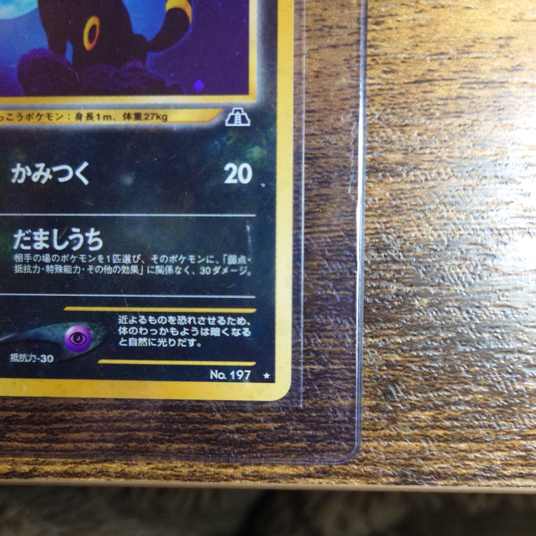 ブラッキー　旧裏　★neo 拡張パック第2弾 遺跡をこえて