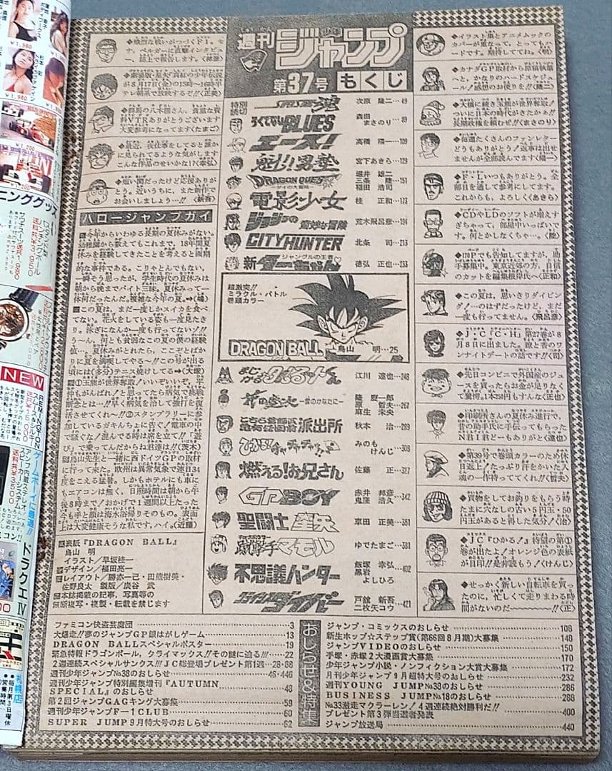 【当時物】少年ジャンプ1990年37号ドラゴンボール表紙＆巻頭カラー/ポスター付