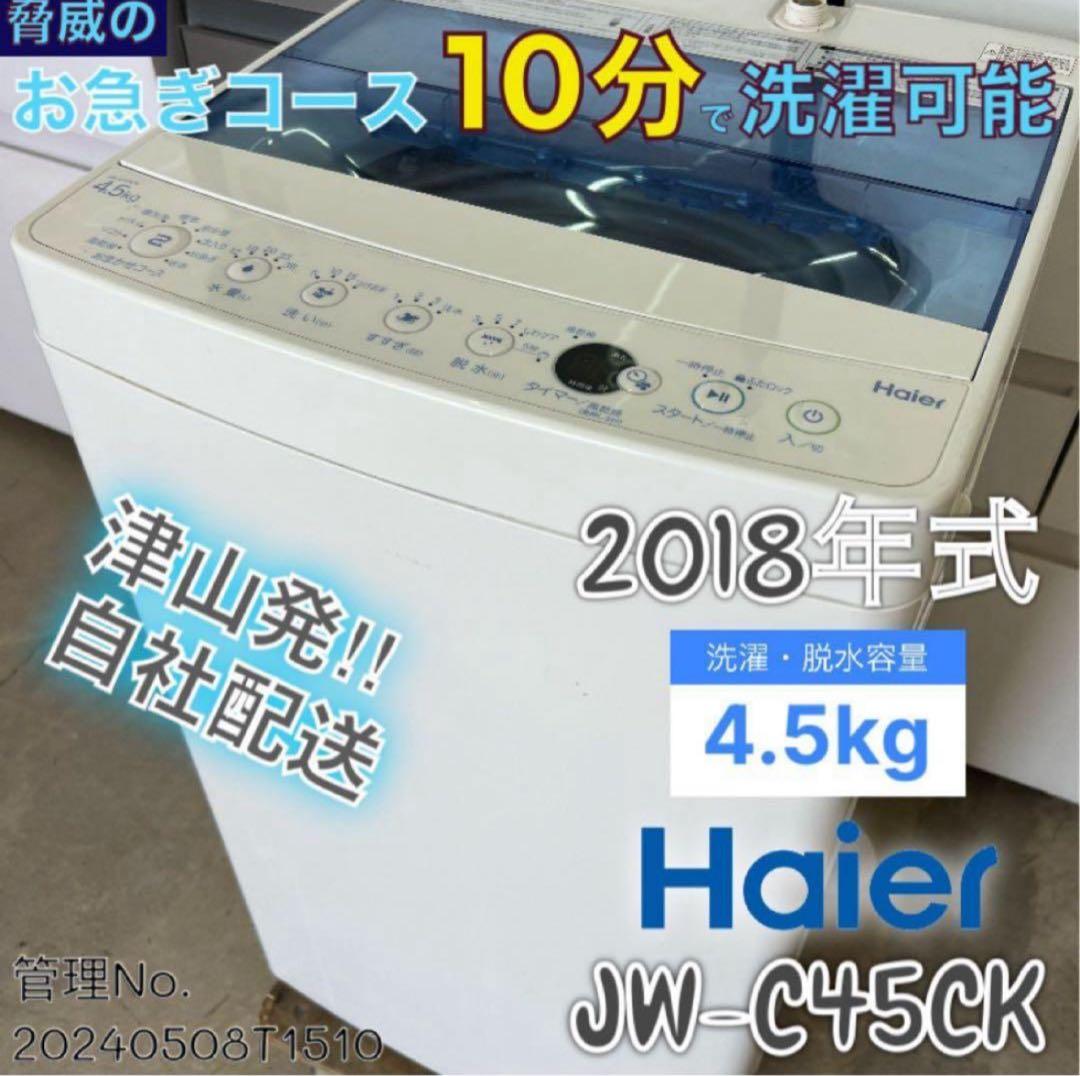 2018年式 4.5kg Haier 洗濯機 JW-C45CK