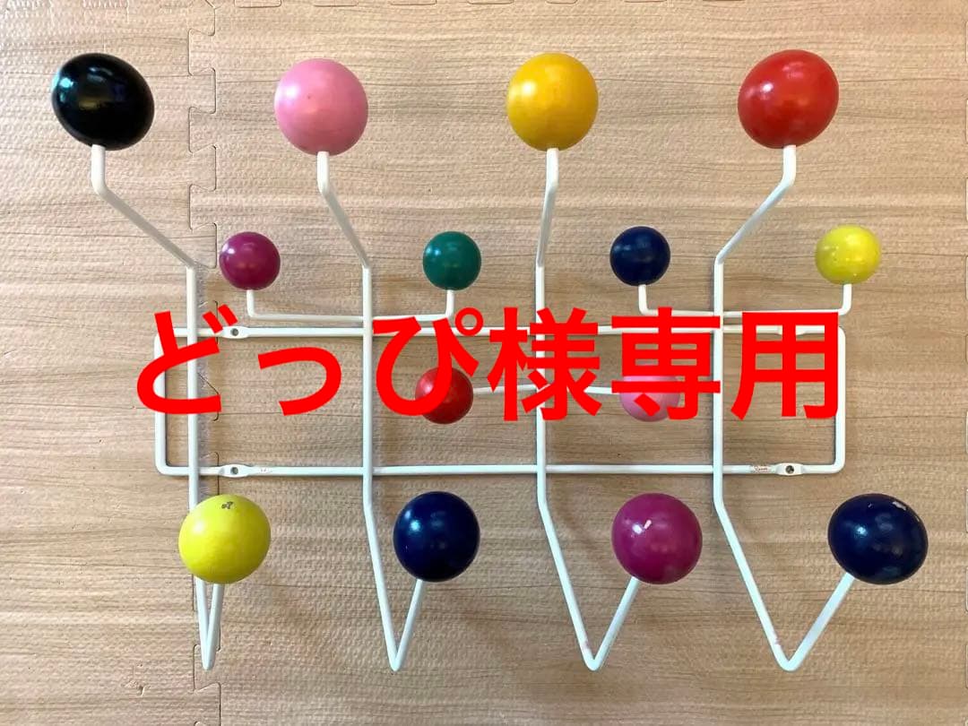 【正規品】ハーマンミラー イームズ　ハングイットオール　マルチカラー