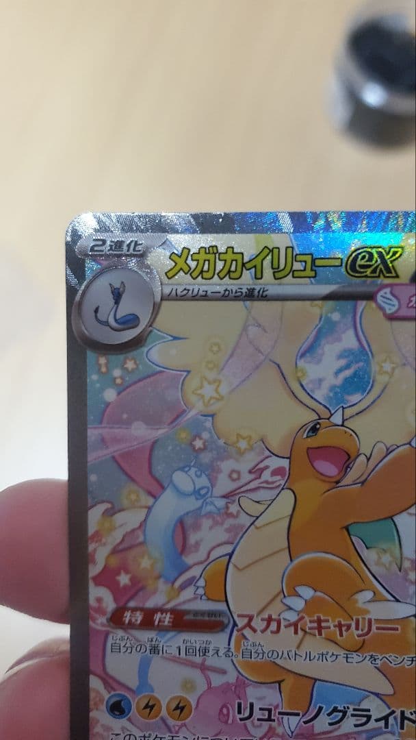 甘*豆様 MEGAドリームex メガカイリューex SAR