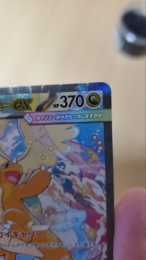 甘*豆様 MEGAドリームex メガカイリューex SAR