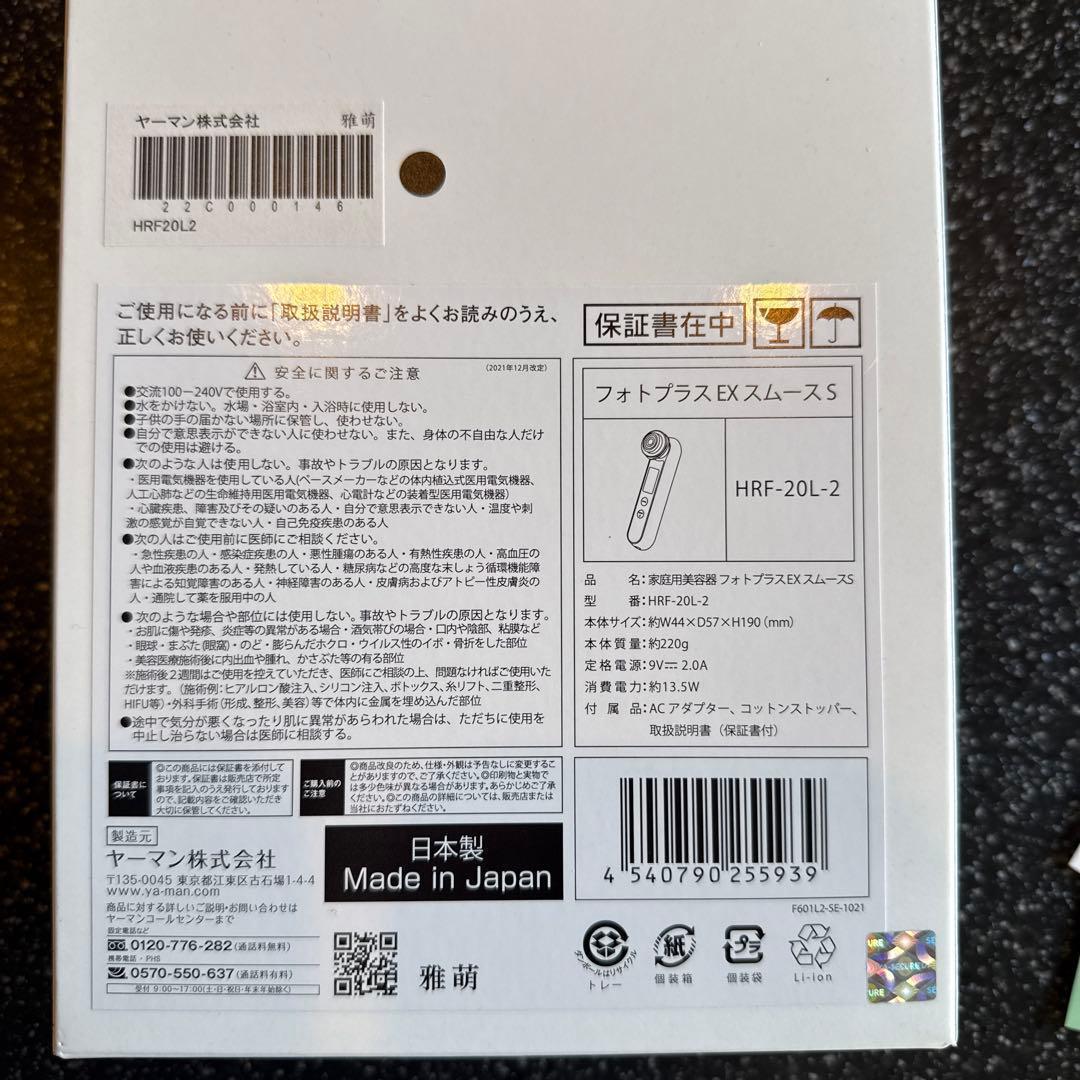 新品　美顔器 ヤーマン　フォトプラスEXスムースS HRF20L イオン導入