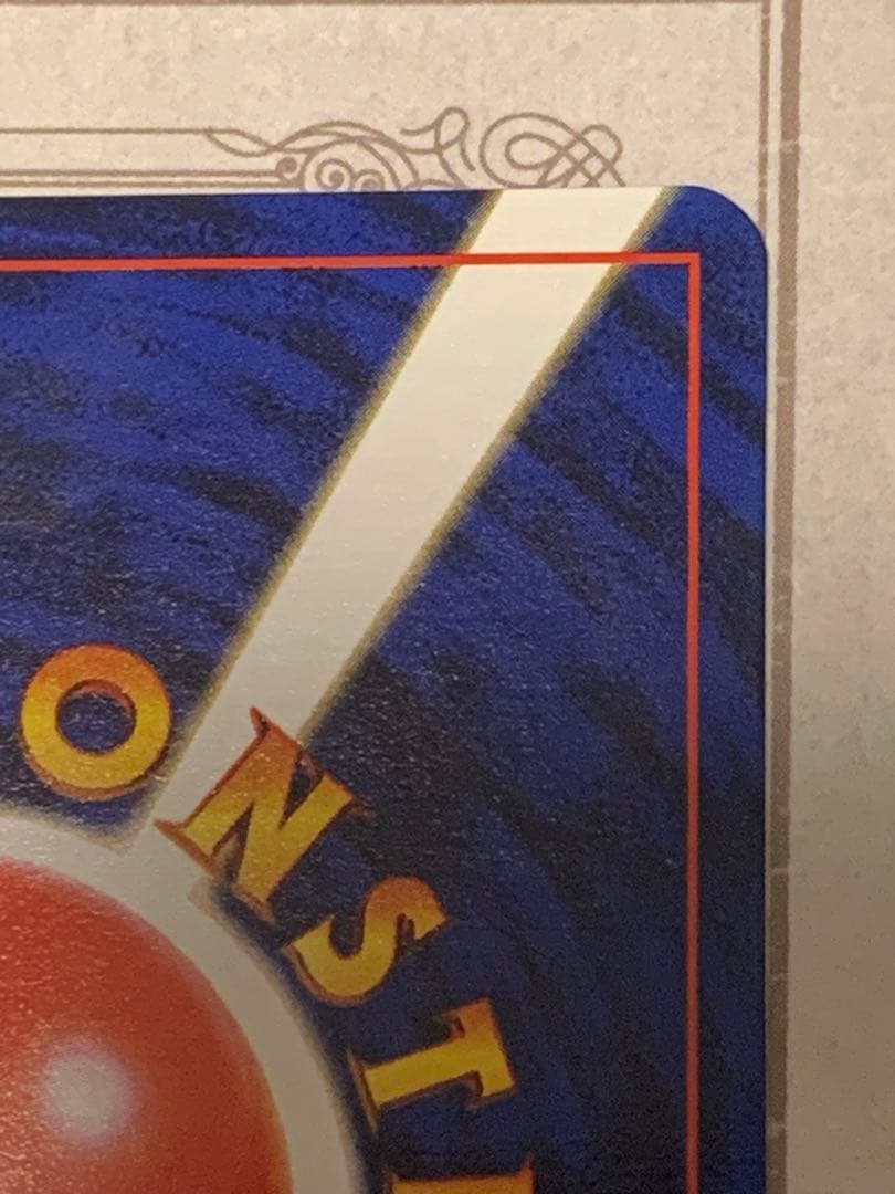 旧裏 マンキー ポケモンカードになったワケ 当時物 レトロ