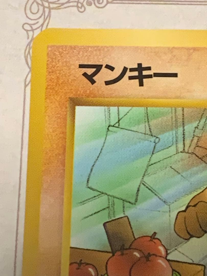 旧裏 マンキー ポケモンカードになったワケ 当時物 レトロ
