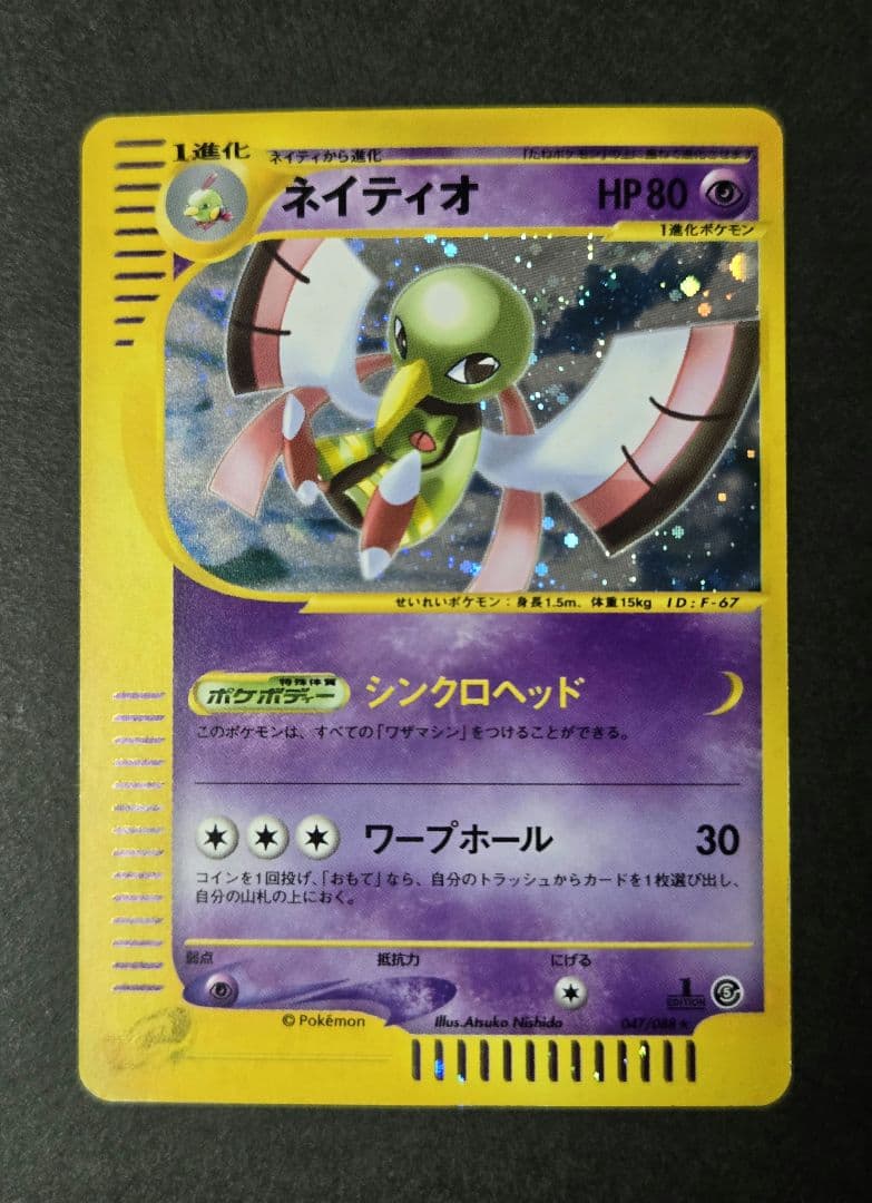 ネイティオ カードe 神秘なる山