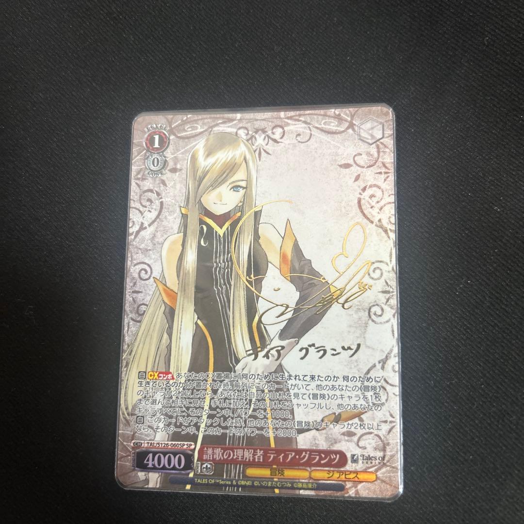 ヴァイスシュヴァルツ ディア・グランツ サイン入り