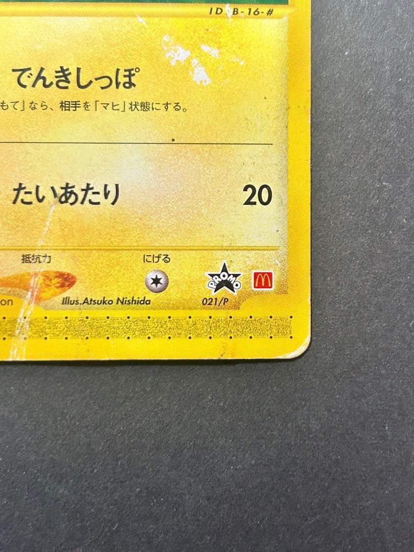 ポケカ　ピカチュウ PROMO P - eプロモカード 021/P