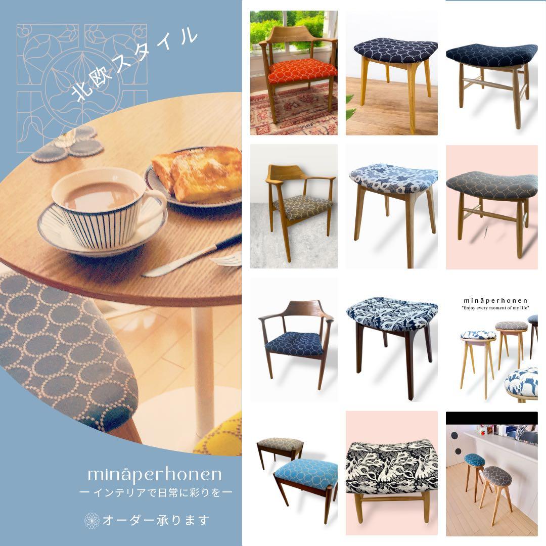 ミナペルホネン生地　スツール　オットマン　イス 家具　インテリア　北欧スタイル