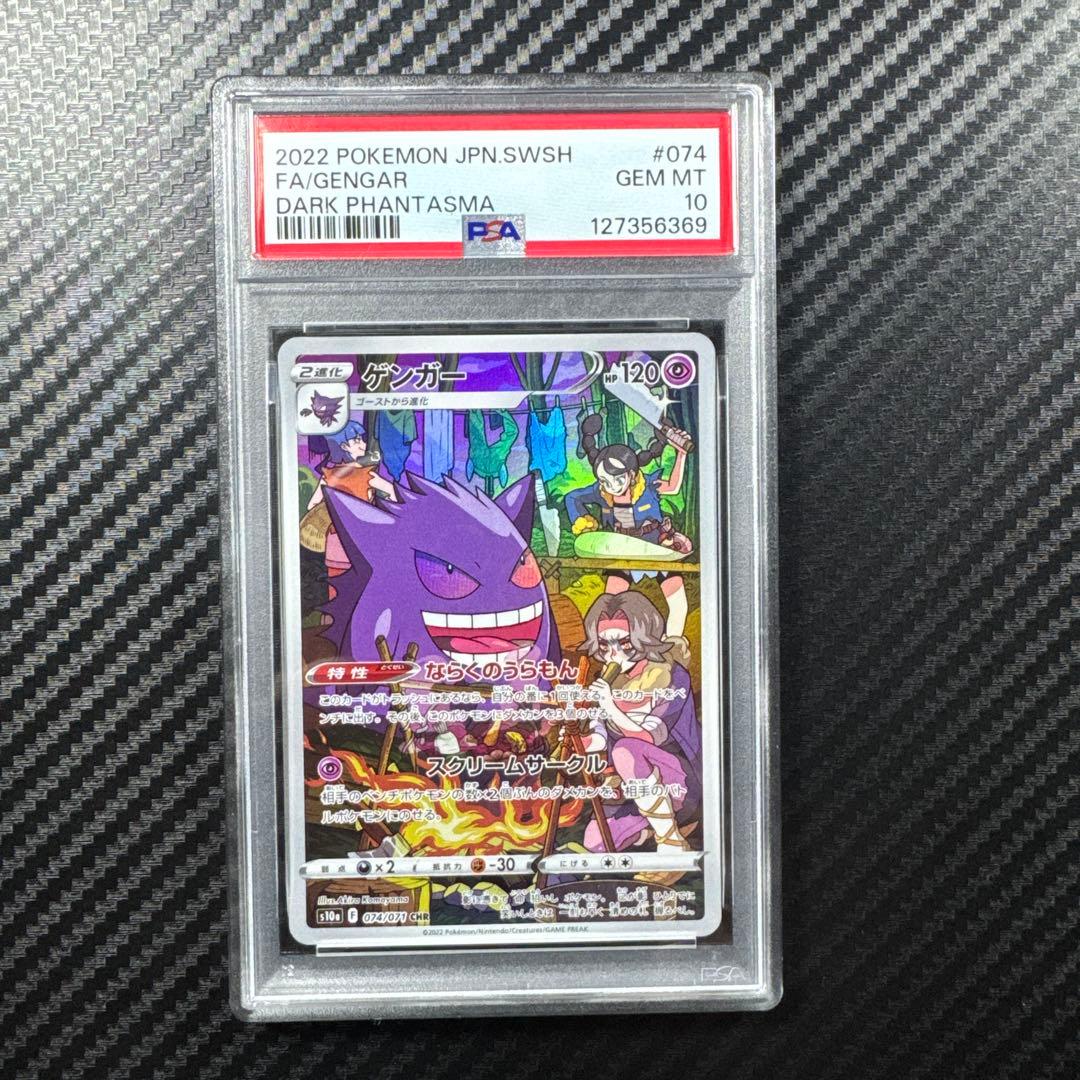 PSA10 ゲンガー CHR S10a ダークファンタズマ 074 ポケモン