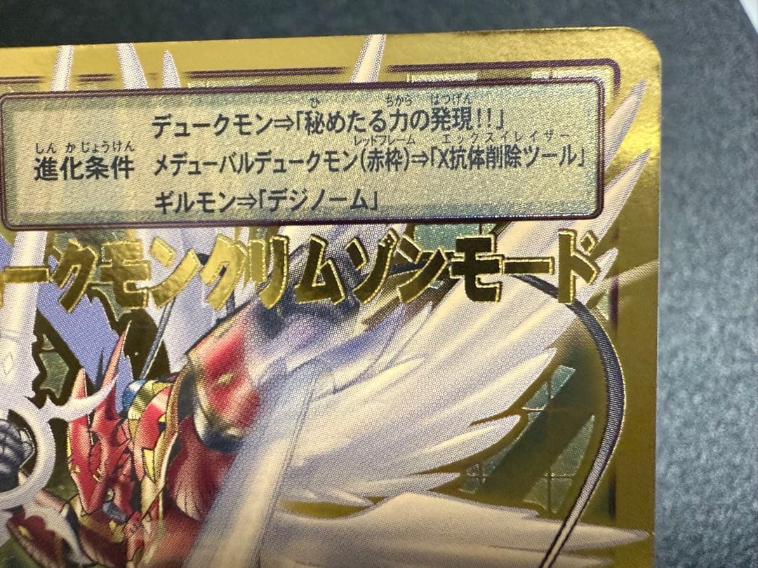 Bo-1123 デュークモンクリムゾンモード　旧デジモンカード　2013年版