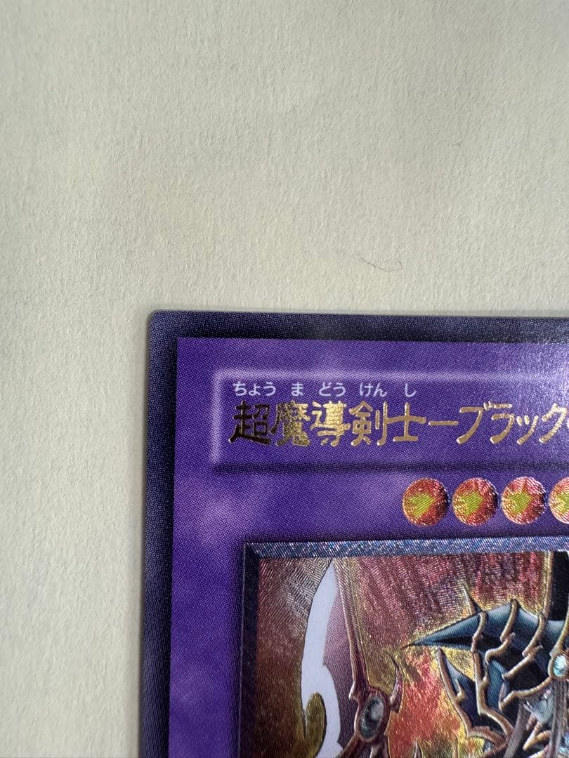 遊戯王　超魔導剣士　ブラックパラディン　レリーフ　アルティメットレア