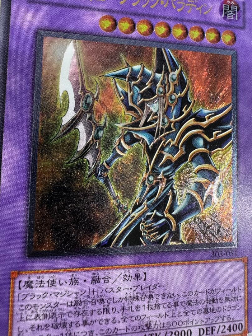 遊戯王　超魔導剣士　ブラックパラディン　レリーフ　アルティメットレア