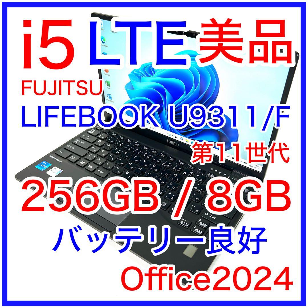 美品 FUJITSU LIFEBOOK U9311/F i5 256GB LTE