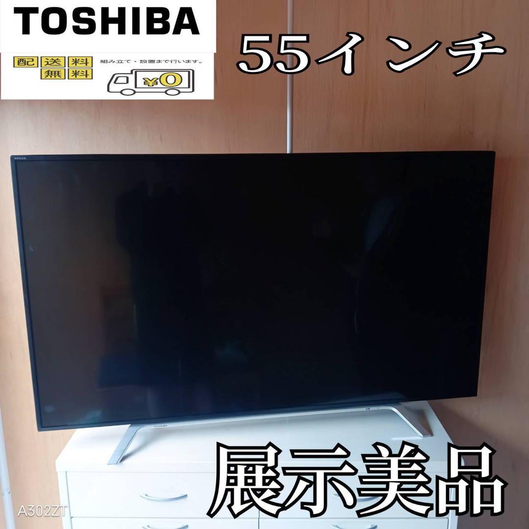 F☆N020送料無料 東芝 展示品　液晶テレビ　55インチ