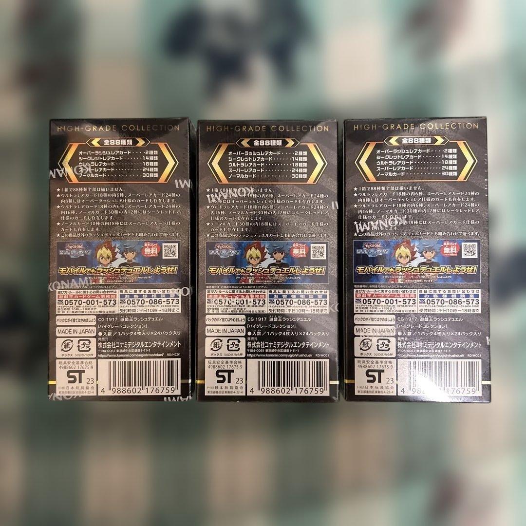 遊戯王ラッシュデュエル ハイグレードコレクション新品未開封シュリンク付3BOX②