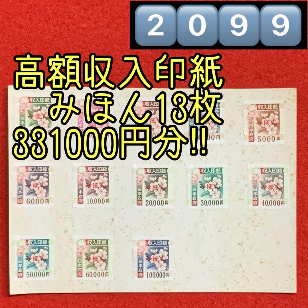 2099珍品！希少！入手困難！【高額収入印紙みほん13枚】見本販促非売品使用不可