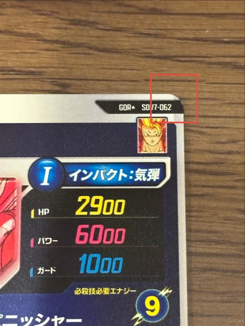 山*介様 ドラゴンボールスーパーダイバーズ ゴジータ SDV7-062 パラレル