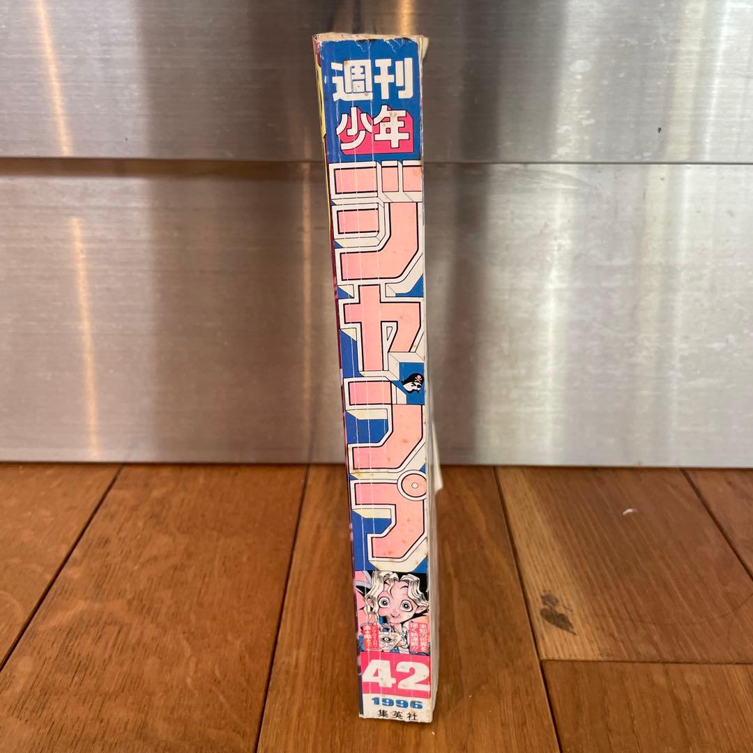 ひ*り様 1996年　週刊少年ジャンプ 42号