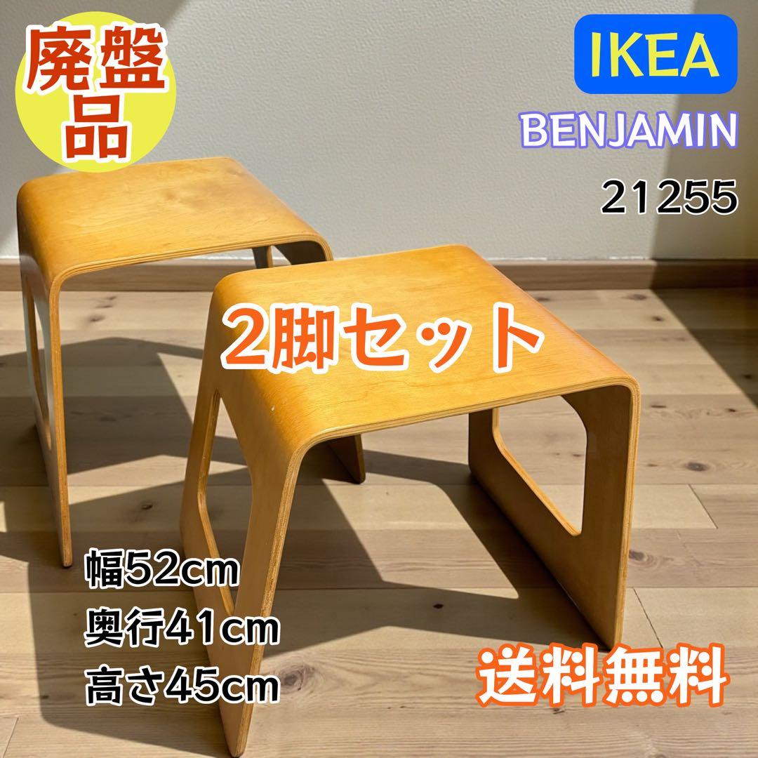 IKEA BENJAMIN スツール 2脚セット 廃盤 北欧
