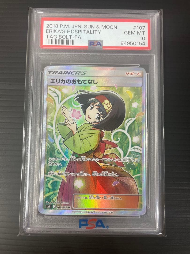 エリカのおもてなし SR PSA10 タッグボルト