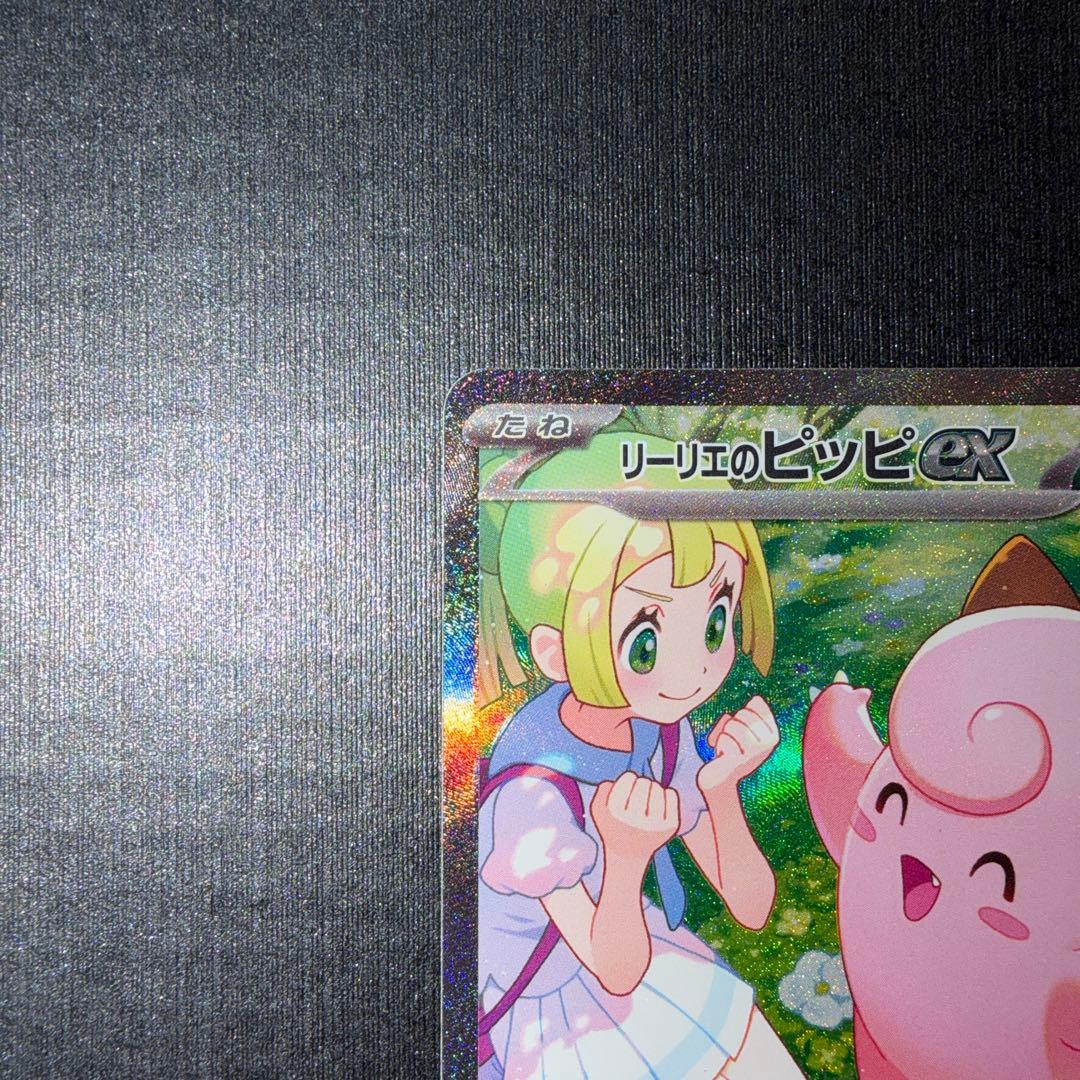 リーリエのピッピEX SAR