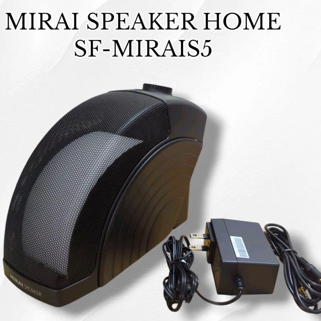 ダ*ケ様 MIRAI SPEAKER SF-MIRAIS5 未使用