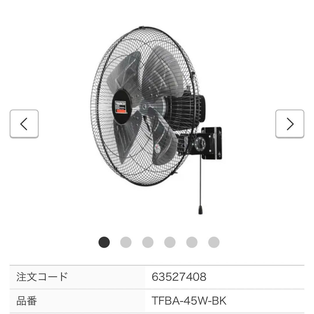 トラスコTFBA-45W-BK trusco 扇風機　工場扇　壁掛け
