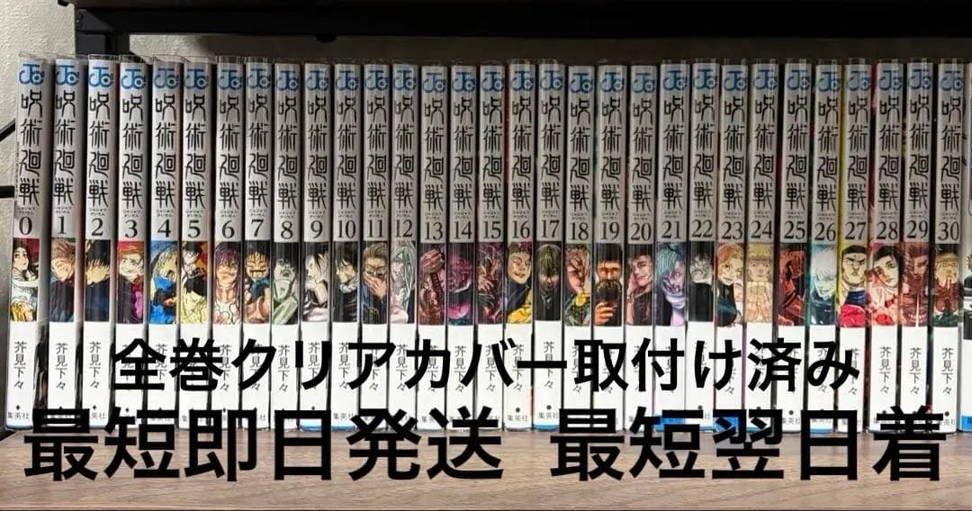 呪術廻戦　全巻セット　0巻〜30巻 全巻クリアカバー取付け済み