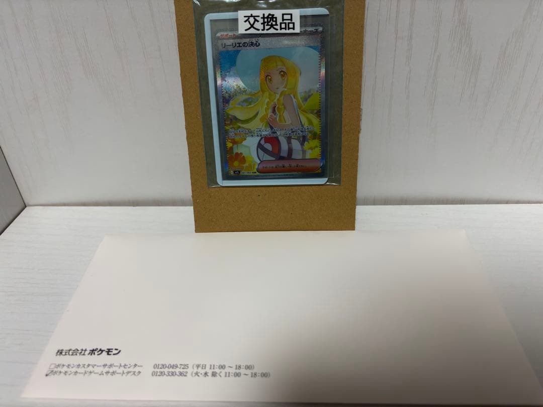 ポケモンカード リーリエの決心 SAR 交換品