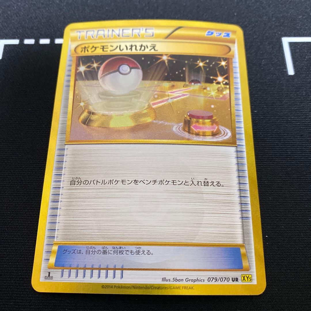 ポケモンカード ポケモンいれかえ UR