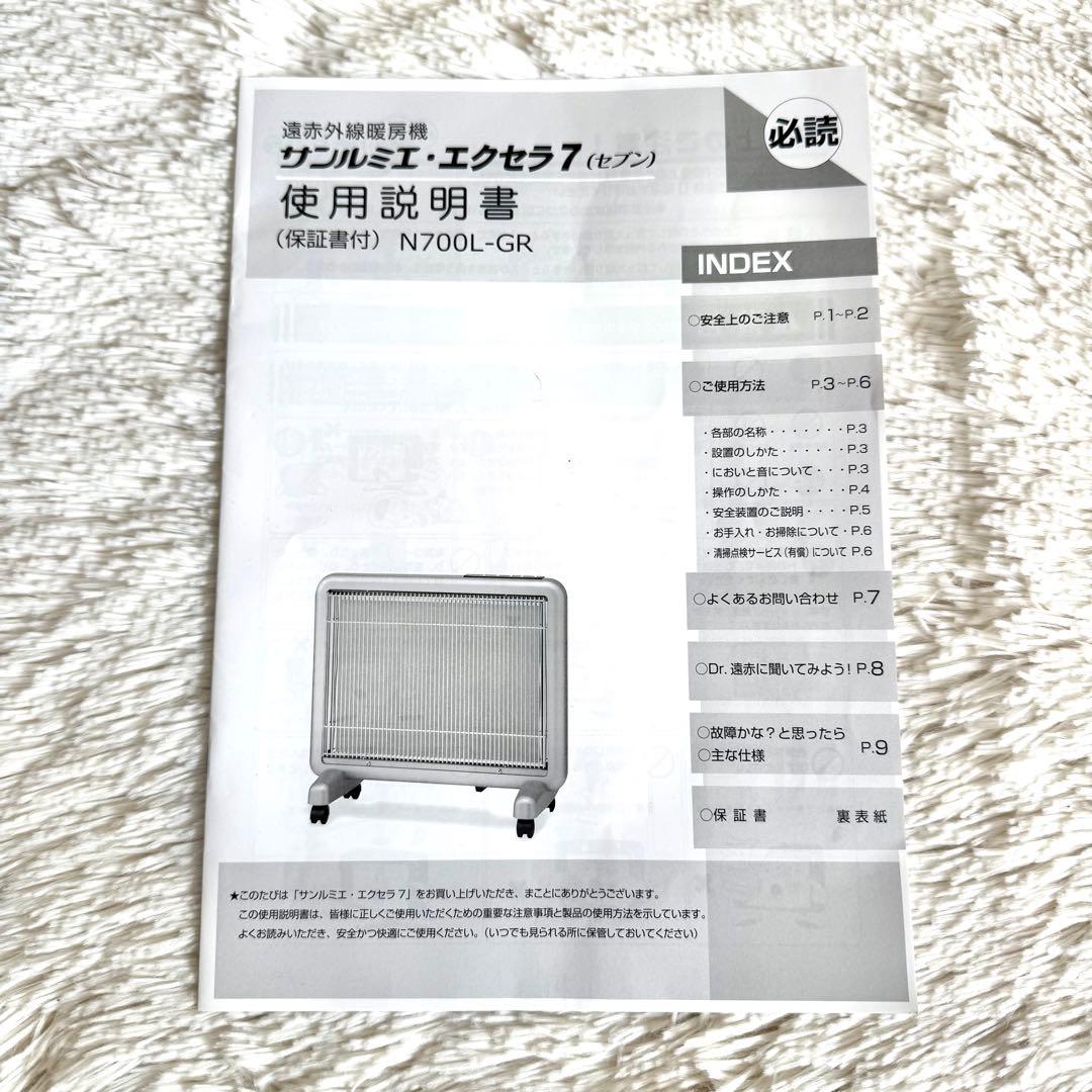 サンルミエ・エクセラ7 N700L-GR 電気ヒーター 日本遠赤外線