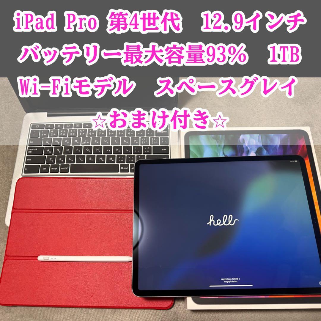 iPad Pro Wi-Fiモデル　第4世代　1TB 12.9インチ　おまけ付き