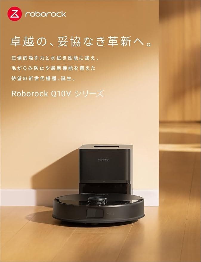 roborock Q10V ロボット掃除機 10000Pa圧倒的吸引力