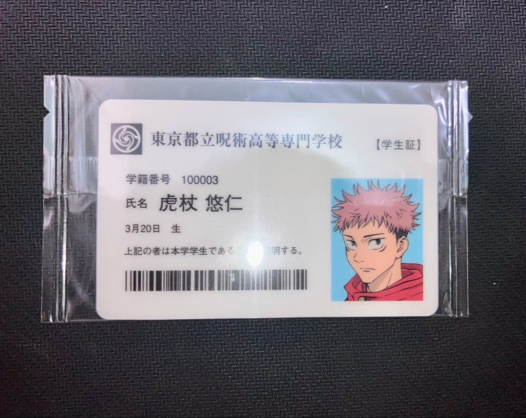 呪術廻戦 虎杖悠仁 学生証 CAMPFIRE限定 非売品