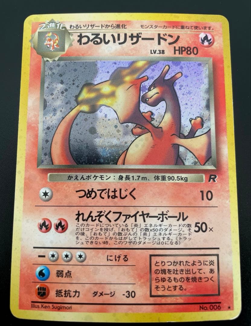 【美品】ポケモンカード　わるいリザードン