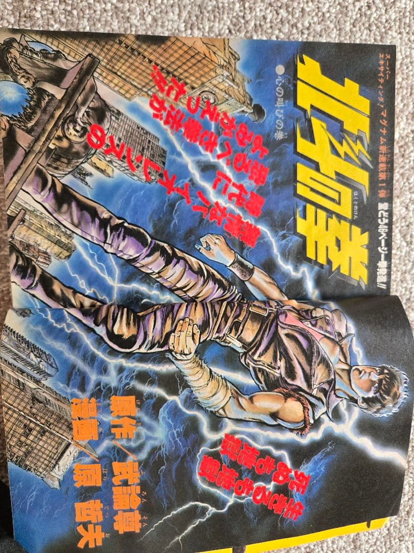 【新連載】北斗の拳 週刊少年ジャンプ 1983年 41号