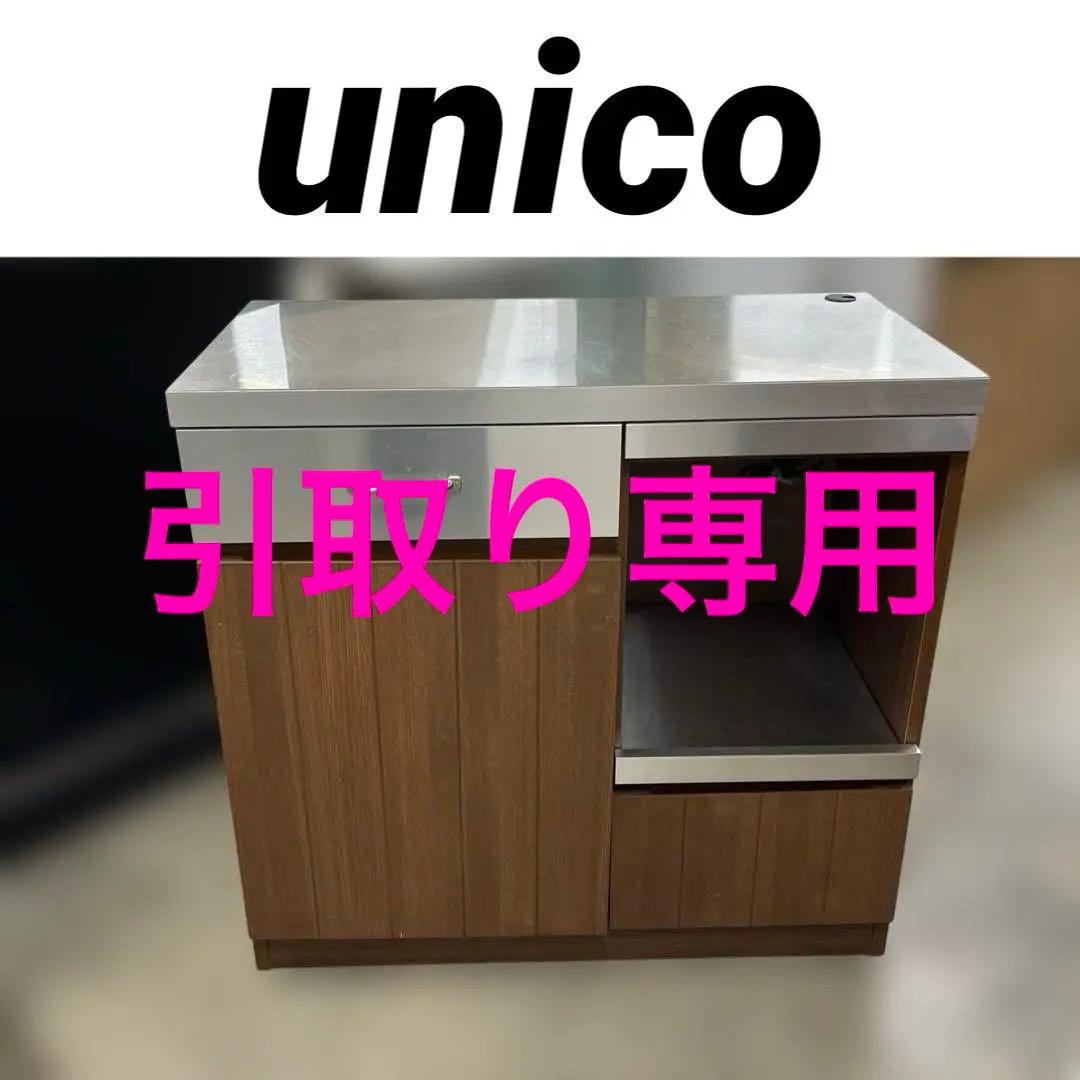 【ウニコ unico】ストラーダ◆キッチンボード◇訳あり◆特価品◇