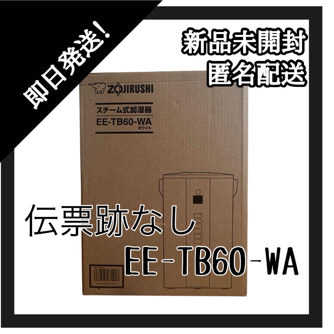 最安値！【新品未開封】象印マホービン EE-TB60-WA スチーム式加湿器