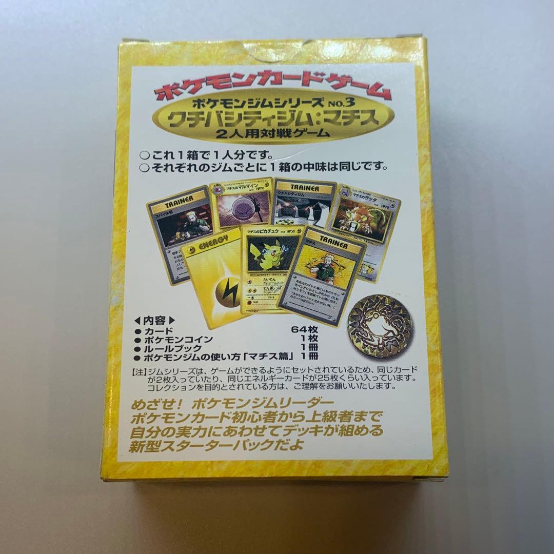 旧裏「マチスデッキ」ポケモンカード まとめ売り