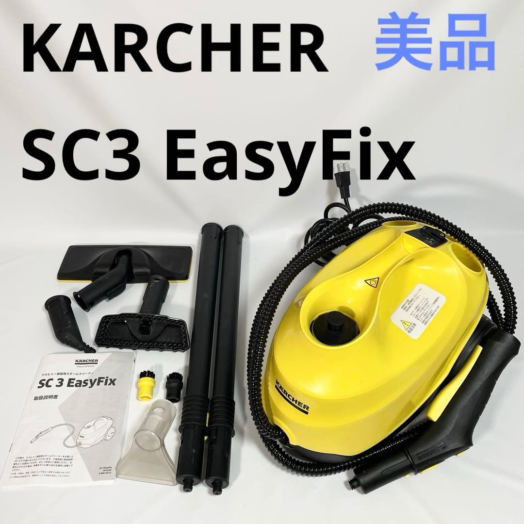 【美品】KARCHER SC 3 EasyFix スチームクリーナー