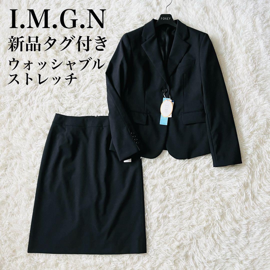 【新品タグ付き✨】I.M.G.N　青山　スカートスーツ　ストレッチ　洗える　黒