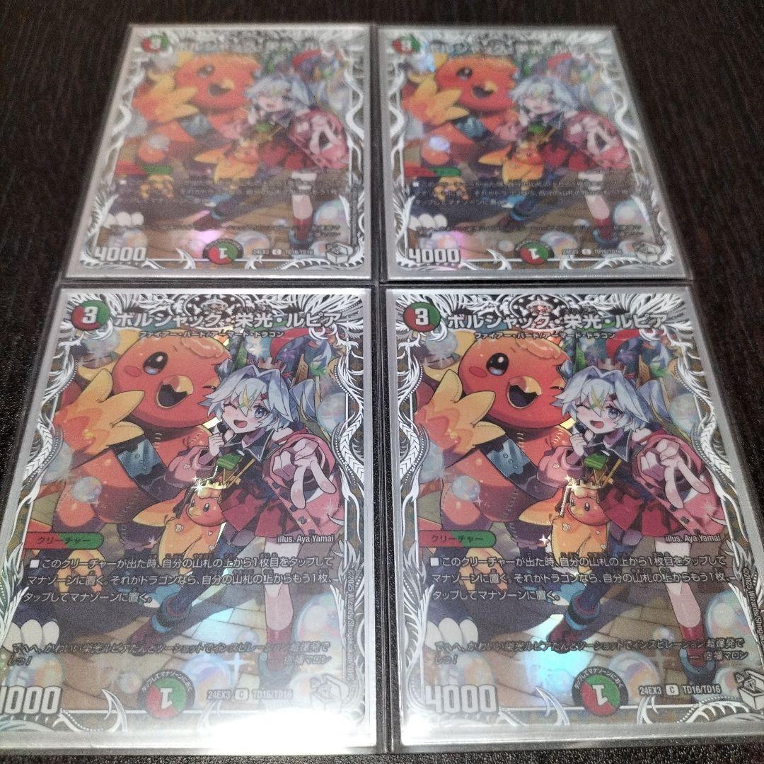 ボルシャック栄光ルピア4枚　キャラプレミア